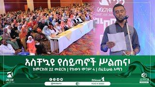 አስቸኳዩ የሰይጣኖች ሥልጠና! || ከምርኩዝ 22 መደርክ || የከውኑ ሞገሥ 4 || በፈይሠል አሚን  || ሚንበር ቲቪ MinberTV ||