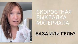 Гель или база для ногтей?!Скоростная выкладка материала