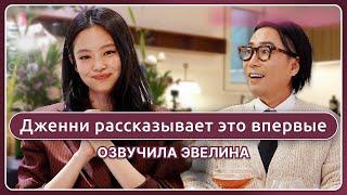 История Дженни, которую она рассказывает впервые  Русская озвучка