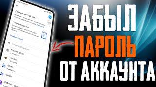 Забыл ПАРОЛЬ от ВХОДА В АККАУНТ на Телефоне, Что делать?