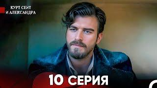 Курт Сеит и Александра 10 Серия (Русский Дубляж) FULL HD