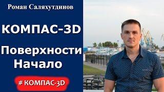 КОМПАС-3D. Урок. Введение в поверхностное моделирование.  Линейчатая поверхность