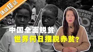 【环球佳话】中国全面脱贫 全世界还有多少人生活在贫困线以下？