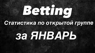 СТАТИСТИКА ЗА ЯНВАРЬ/открытая группа ВК