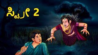 ಸ್ಟ್ರೀ 2 | Kannada Horror Stories | Kannada Stories | Stories in Kannada | Koo Koo TV