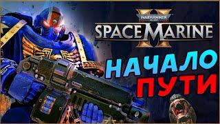 Начало прохождения Warhammer 40,000: Space Marine 2 на русском - часть 1