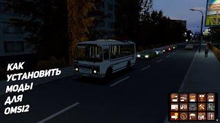 как установить моды для OMSI 2 #omsi2 #omsi #omsi2mods