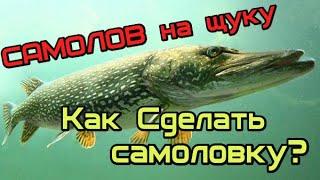 Всесезонная самоловка / жерлица на щуку изготовление своими руками. Как сделать самоловку