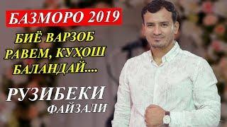 Рузибеки Файзали-Туёна  2019 | Ruzibeki Fayzali-Tuyona 2019