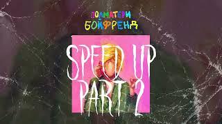 ПОЛМАТЕРИ - Бойфренд (Speed Up)