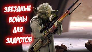 Геймерские Звездные войны (Переозвучка)