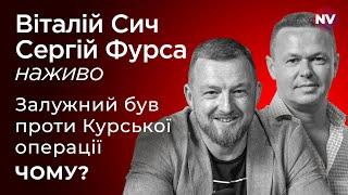 Залужний був проти Курської операції. Чому? – Віталій Сич, Сергій Фурса наживо