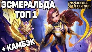 КАК ИГРАЕТ ТОП 1 ЭСМЕРАЛЬДА В МОБАЙЛ ЛЕГЕНДС /MOBILE LEGENDS: BANG BANG