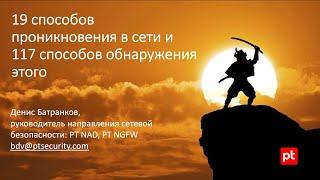 19 способов проникновения в сети и 117 способов это обнаружить