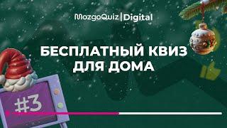 Бесплатная зимняя игра в вопросы и ответы | MozgoQuiz | Мозгобойня