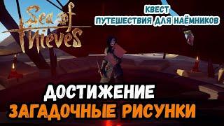 Sea of Thieves # Гайд # Загадочные Рисунки