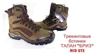 Украинские трекинговые ботинки ТАЛАН "БРИЗ" MID GTX