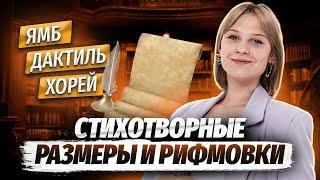 Как определить стихотворный размер и типы рифмовки? | Умскул