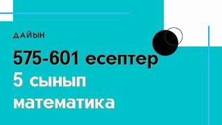 575-601 есептер . 3.11 Жай бөлшектерді көбейту. Аралас сандарды көбейту. 5 сыны.  Математика