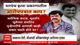 Santosh Deshmukh Case Chargesheet : सरपंच हत्या प्रकरणातील आरोपपत्रात काय?