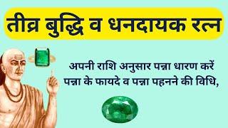 पन्ना पहनने की विधि, पन्ना के फायदे, benefits of Emerald, पन्ना किसको धारण करना चाहिए, Panna