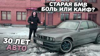 ЛЕГЕНДАРНАЯ БМВ ИЗ 90-Х БОЛЬ И ЭМОЦИИ В НАШЕ ВРЕМЯ - BMW E34