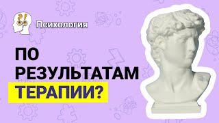 Как оценить психолога по результатам терапии? Фрагмент лекции Сергея Резникова / КОНЦЕНТРАТОР