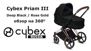 Cybex Priam III, Deep Black (люлька) - обзор на 360 градусов