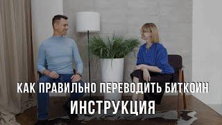 Как переводить Биткоин (криптовалюту) на биржу, на кошелёк и куда угодно! Инструкция