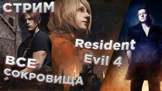 ВСЕ СОКРОВИЩА СТРИМ 7 глава Resident evil 4 - НА ПЛАТИНУ?