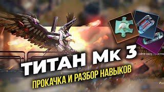 Титан МК 3 - Нужно качать или нет? - Полный разбор + Навыки - State of Survival