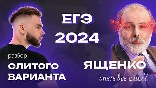 РАЗБОР СЛИВА ЕГЭ 2024 | Ильич ЕГЭ 2024 Профильная Математика | СЛИВ ОТ ЯЩЕНКО |