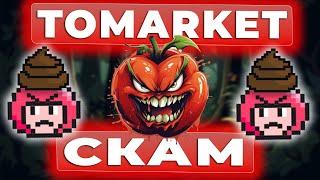 TOMARKET - СКАМ. ТОМАРКЕТ - ЛИСТИНГ. TOMERKET ЦЕНА МОНЕТЫ. TOMARKET - SCAM.