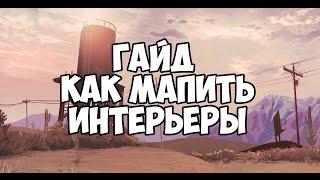 Как мапить интерьеры||Гайд по мапингу SAMP # 2