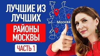 Как живут в самом престижном районе Москвы? ТОП 5 районов Москвы для комфортной жизни. Раменки