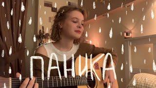 паника | дайте танк (!) (guitar cover)