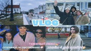 ВЛОГ#4/УЕХАЛИ В МИНСК/ТЯЖЕЛЫЙ ЛЮКС/ ССОРИМСЯ ПО РАСПИСАНИЮ⏰/ ЖИВЁМ 4 ДНЯ В КАЙФ