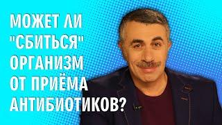 Может ли "сбиться" организм от приема антибиотиков? - Доктор Комаровский