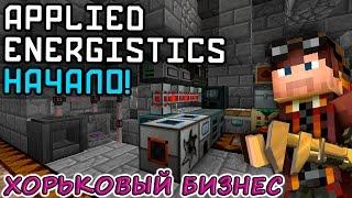 Applied Energistics 2: Начало! Микросхемы и fluix кристаллы. TFB#18 Приключения в Майнкрафт с модами