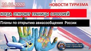 РОССИЯ 2020| Когда откроют границы. Планы по открытию авиасообщения  России