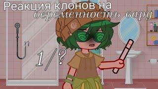 // Реакция клонов на беременность Вару // оригинал // 1/? //