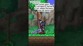 У него часов в чит мире больше чем в Террарии.. #terraria #террария #юмор #мемы #анимация #animation