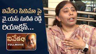 YS Sunitha Reddy Comments On Vivekam movie | YS Vivekananda Reddy Biopic