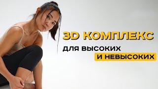 3D упражнения для высоких и невысоких. Рост решает!