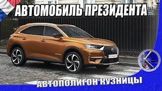 Автомобиль Президента и нового люксового бренда DS 7 Crossback уже в Украине! Цены и оснащение.