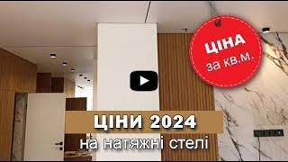 ЦІНИ на натяжні стелі 2024. Скільки коштує квадратний метр СТЕЛІ?