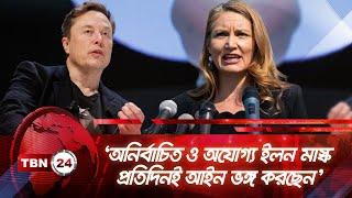 ‘অযোগ্য ইলন মাস্ক প্রতিদিনই আইন ভঙ্গ করছেন’ | TBN24 NEWS | Elon Musk is Breaking Multiple Laws Daily