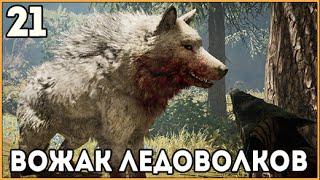 Прохождение Far Cry Primal ● Часть 21 ●  Охота на вожака Ледоволков