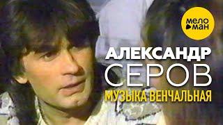 Александр Серов - Музыка венчальная (Официальный видеоклип) 1988