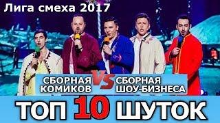 Лига смеха 2017 ТОП 10 шуток КОМИКИ vs Шоу-БИЗНЕС